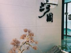 -长嘉·河图火锅(长嘉汇江景旗舰店)