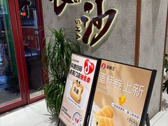 -吴酥生宫廷酥饼(南门口店)
