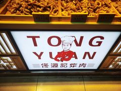 -佟源记炸肉(福佳新天地店)