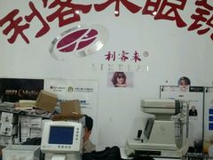 -利客来眼镜店(崂山百货店)