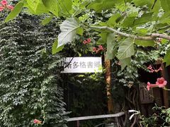 -斯多格书乡(北京大学畅春园店)