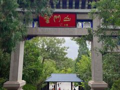 -青州市云门山风景区