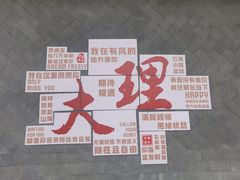 -大理古城
