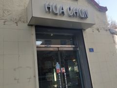 门面-华春餐馆(鱼山路店)