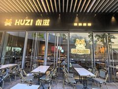 -HUZI虎滋精酿餐吧(京西大悦城店)