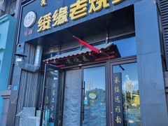 -绥缘老烧麦(中天店)