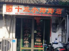 -陈氏老字号十三小炸炸店