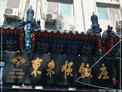 -东来顺饭庄(天坛店)