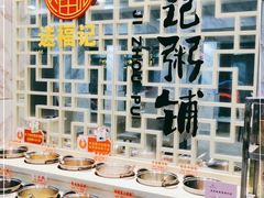 -送福记宋记粥铺(南京南街店)