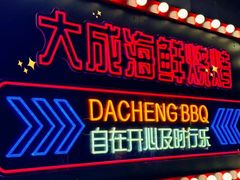 -大成海鲜烧烤·小龙虾(五角场店)