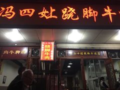 -冯四孃跷脚牛肉·非物质文化遗产店