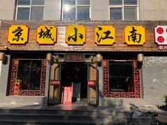 门面-京城小江南·北京烤鸭·江南土菜·白鱼(中关村店)