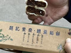 -赵记素斋·绿豆馅饼(钟楼小区店)