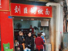 -刘臣街燃面