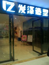 -发泽造型·烫发染发