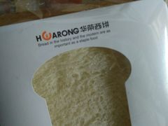 -华荣西饼屋(金禧店)