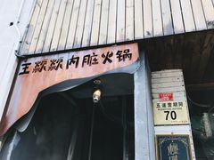 门面-王歘歘·chuǎ火锅(五道营店)