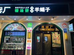 -黑窑厂糖油饼烤鸭·清真菜(黑窑厂街店)