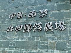 -青澳湾北回归线广场