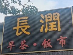 -长润·濑尿烧鹅