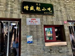 门面-增盛魁小吃店