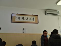 大堂-李小老烧饼(常营民族家园店)