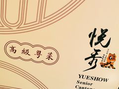 -悦秀·高级粤菜