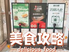 -新白鹿餐厅(松江开元地中海店)