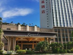 -深圳凯宾斯基酒店