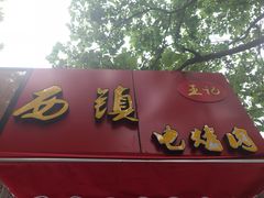 -王记西鎮电烤肉(汶上路店)