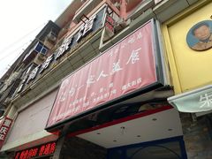 门面-温州一家人美食(西木头市店)