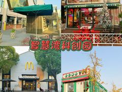 -智慧湾科创园
