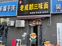 -岳记老成都三味面