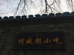 门面-增盛魁小吃店