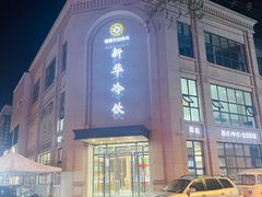 -新华冷饮(新华路店)