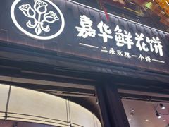 -嘉华鲜花饼·现烤(昆明老街店)