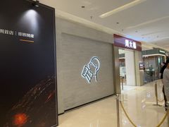 -福田卓悦INTOWN购物中心