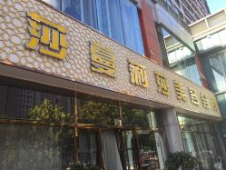 -莎蔓莉莎美容会所