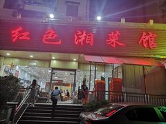 门面-红色湘菜馆(春风店)