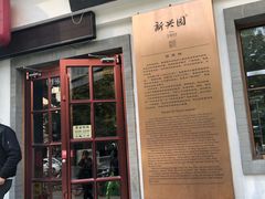 门面-新兴园饺子馆(北京百子湾店)