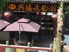 -兴福老面馆(寺路街店)