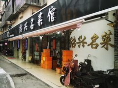 -绍兴名菜馆(可乐路店)