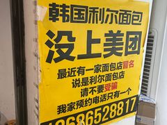 -韩国利尔面包(桂林路店)