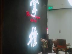 -掌柜的店·河南菜(世茂店)