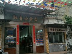 门面-飘香小食店(国平路店)