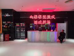 -心惊惊·实景沉浸式主题密室逃脱(光明店)