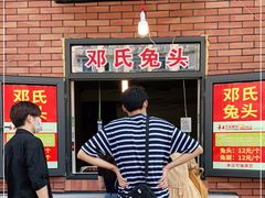 -邓氏兔头