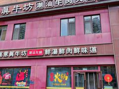 -真牛坊潮汕牛肉火锅