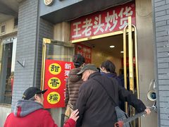 -王老头炒货(天坛东路店)