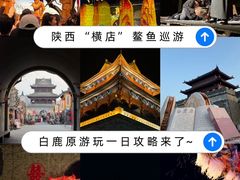 -白鹿原影视城